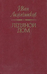 Обложка книги Ледяной дом, Лажечников Иван Иванович