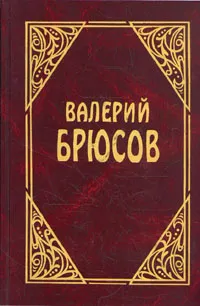 Обложка книги Валерий Брюсов. Сочинения в трех томах. Том 2, Валерий Брюсов