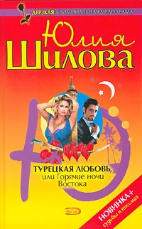 Обложка книги Турецкая любовь, или Горячие ночи Востока, Юлия Шилова