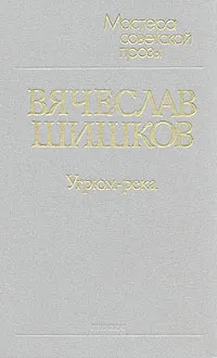 Обложка книги Угрюм-река. В двух томах. Том 2, В. Шишков