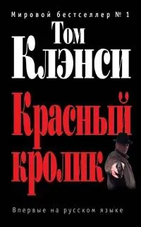 Обложка книги Красный кролик, Клэнси Том, Саксин Сергей Михайлович