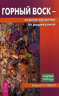 Обложка книги Горный воск - верное средство от радикулита, Мария Полевая