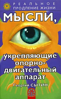 Обложка книги Мысли, укрепляющие опорно-двигательный аппарат, Георгий Сытин