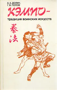 Обложка книги Кэмпо - традиция воинских искусств, А. А. Долин, Г. В. Попов