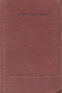 Обложка книги В. Кюхельбекер. Стихотворения, Кюхельбекер Вильгельм Карлович, Тынянов Юрий Николаевич