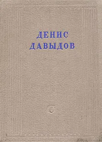 Обложка книги Денис Давыдов. Полное собрание стихотворений, Денис Давыдов