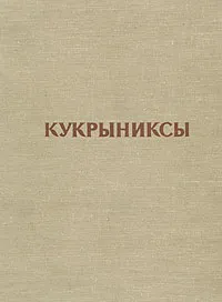 Обложка книги Кукрыниксы, Н. Соколова