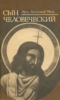 Обложка книги Сын Человеческий, Мень Александр Владимирович