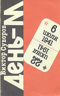 Обложка книги День - М, Виктор Суворов