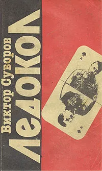 Обложка книги Ледокол, Виктор Суворов