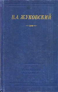 Обложка книги В. А. Жуковский. Стихотворения, В. А. Жуковский