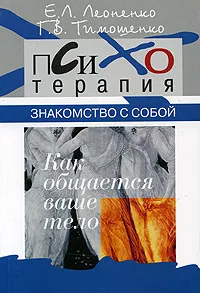 Обложка книги Знакомство с собой. Как общается ваше тело, Г. В. Тимошенко, Е. А. Леоненко