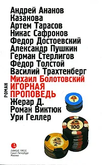Обложка книги Игорная проповедь. Автобиографическая проза., Михаил Болотовский