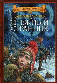 Обложка книги Снежный странник, Катарина Фишер