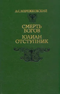 Обложка книги Смерть богов. Юлиан Отступник, Д. С. Мережковский