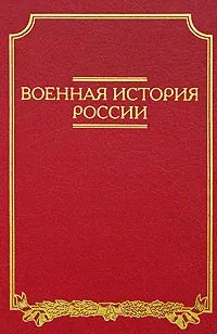 Обложка книги Военная история России, В. А. Золотарев, О. В. Саксонов, С. А. Тюшкевич