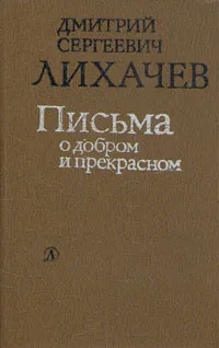 Обложка книги Письма о добром и прекрасном, Дмитрий Сергеевич Лихачев