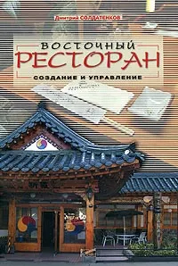 Обложка книги Восточный ресторан. Создание и управление, Солдатенков Дмитрий Вадимович