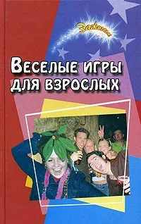 Обложка книги Веселые игры для взрослых, Новоселова Татьяна Алексеевна