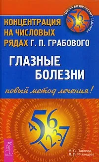 Обложка книги Глазные болезни. Концентрация на числовых рядах Г. П. Грабового - новый метод лечения, Н. С. Павлова, Л. И. Рязанцева