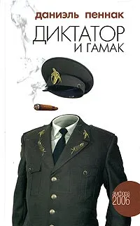 Обложка книги Диктатор и гамак, Даниэль Пеннак