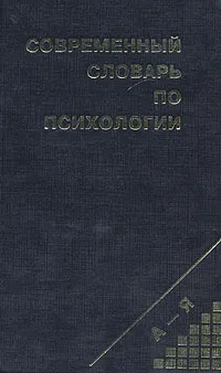 Обложка книги Современный словарь по психологии, В. В. Юрчук