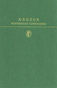 Обложка книги А. А. Блок. Избранные сочинения, А. А. Блок