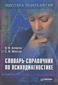 Обложка книги Словарь-справочник по психодиагностике, Л. Ф. Бурлачук, С. М. Морозов