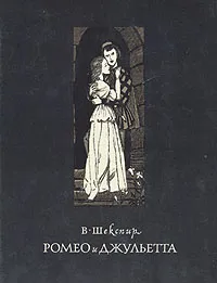 Обложка книги Ромео и Джульетта, В. Шекспир