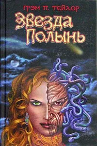 Обложка книги Звезда Полынь, Грэм П. Тейлор