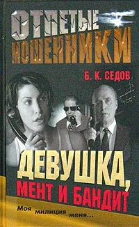 Обложка книги Отпетые мошенники. Девушка, мент и бандит, Б. К. Седов