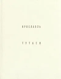 Обложка книги Ярославль. Тутаев, Добровольская Элла Дмитриевна, Гнедовский Борис Васильевич