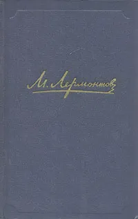 Обложка книги Михаил Лермонтов - Собрание сочинений в четырех томах (том 1), М. Лермонтов