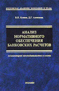 Обложка книги Анализ нормативного обеспечения банковских расчетов, В. П. Буянов, Д. Г. Алексеева