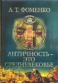 Обложка книги Античность - это средневековье, А. Т. Фоменко