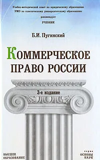 Обложка книги Коммерческое право России, Б. И. Пугинский