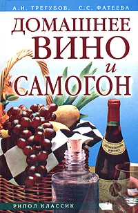 Обложка книги Домашнее вино и самогон, А. И. Трегубов, С. С. Фатеева