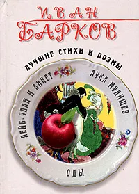 Обложка книги Иван Барков. Лучшие стихи и поэмы, Иван Барков