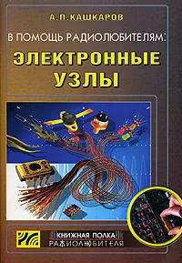 Обложка книги В помощь радиолюбителям: электронные узлы, А. П. Кашкаров