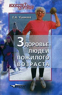 Обложка книги Здоровье людей пожилого возраста, С. А. Ушакова