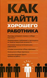 Обложка книги Как найти хорошего работника, М. И. Басаков