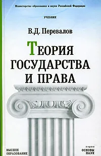 Обложка книги Теория государства и права, В. Д. Перевалов