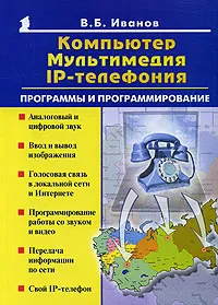 Обложка книги Компьютер, мультимеда, IP - телефония. Программы и программирование, В. Б. Иванов