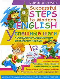 Обложка книги Successful Steps to Modern English / Успешные шаги к овладению современным английским языком, Н. И. Рыжих