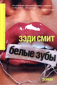 Обложка книги Белые зубы, Зэди Смит