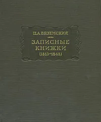 Обложка книги П. А. Вяземский. Записные книжки (1813 - 1848), П. А. Вяземский