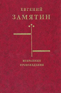 Обложка книги Евгений Замятин. Избранные произведения, Евгений Замятин