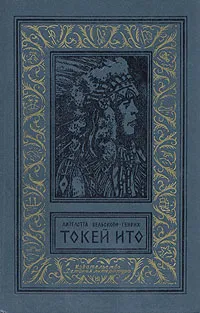 Обложка книги Токей Ито, Лизелотта Вельскопф-Генрих