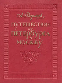 Обложка книги Путешествие из Петербурга в Москву, Радищев Александр Николаевич