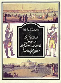 Обложка книги Забытое прошлое окрестностей Петербурга, Пыляев Михаил Иванович